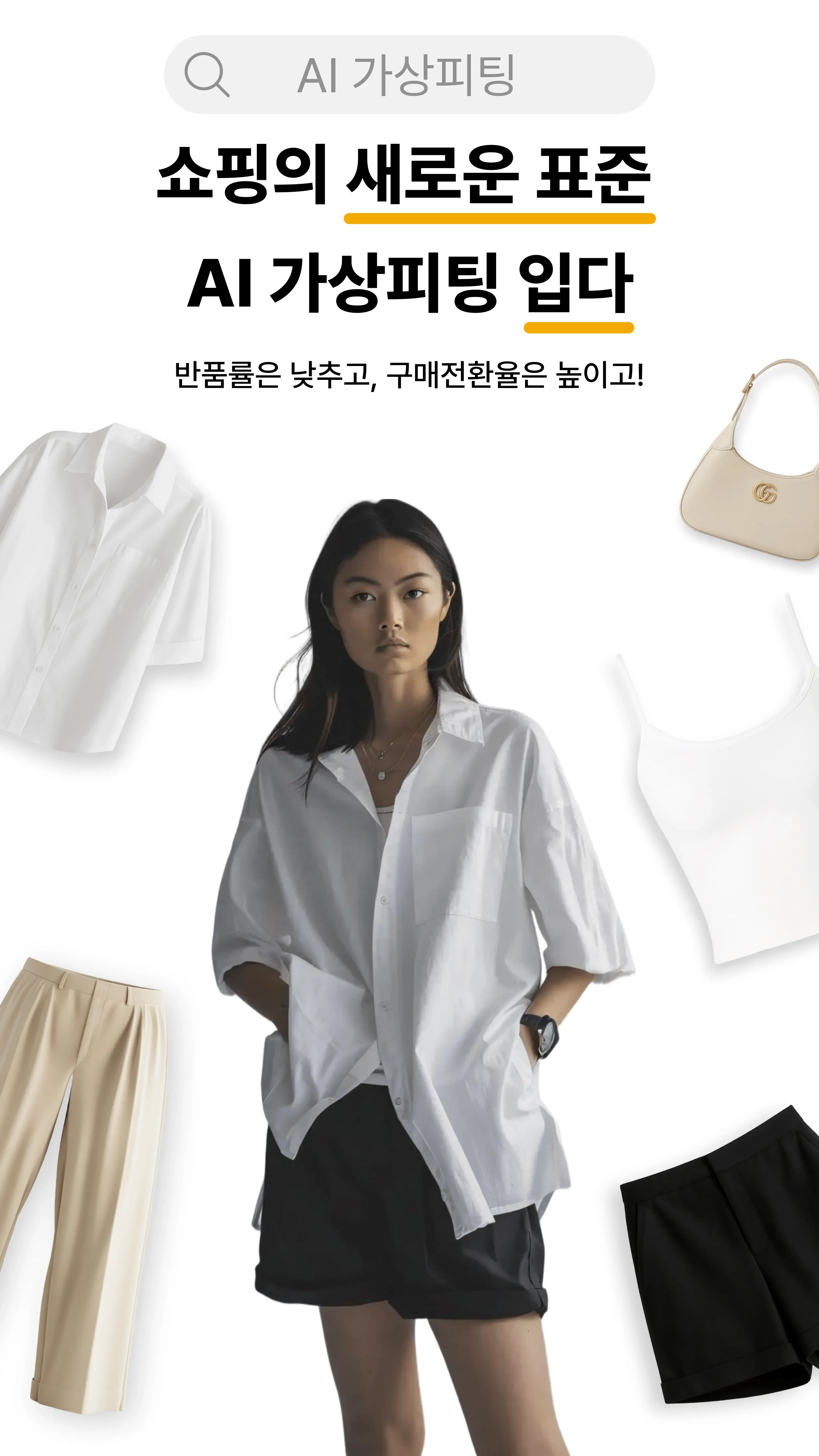 실사형 가상 피팅 AI 데모 이미지